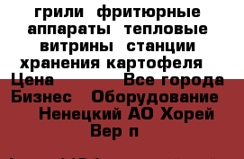 грили, фритюрные аппараты, тепловые витрины, станции хранения картофеля › Цена ­ 3 500 - Все города Бизнес » Оборудование   . Ненецкий АО,Хорей-Вер п.